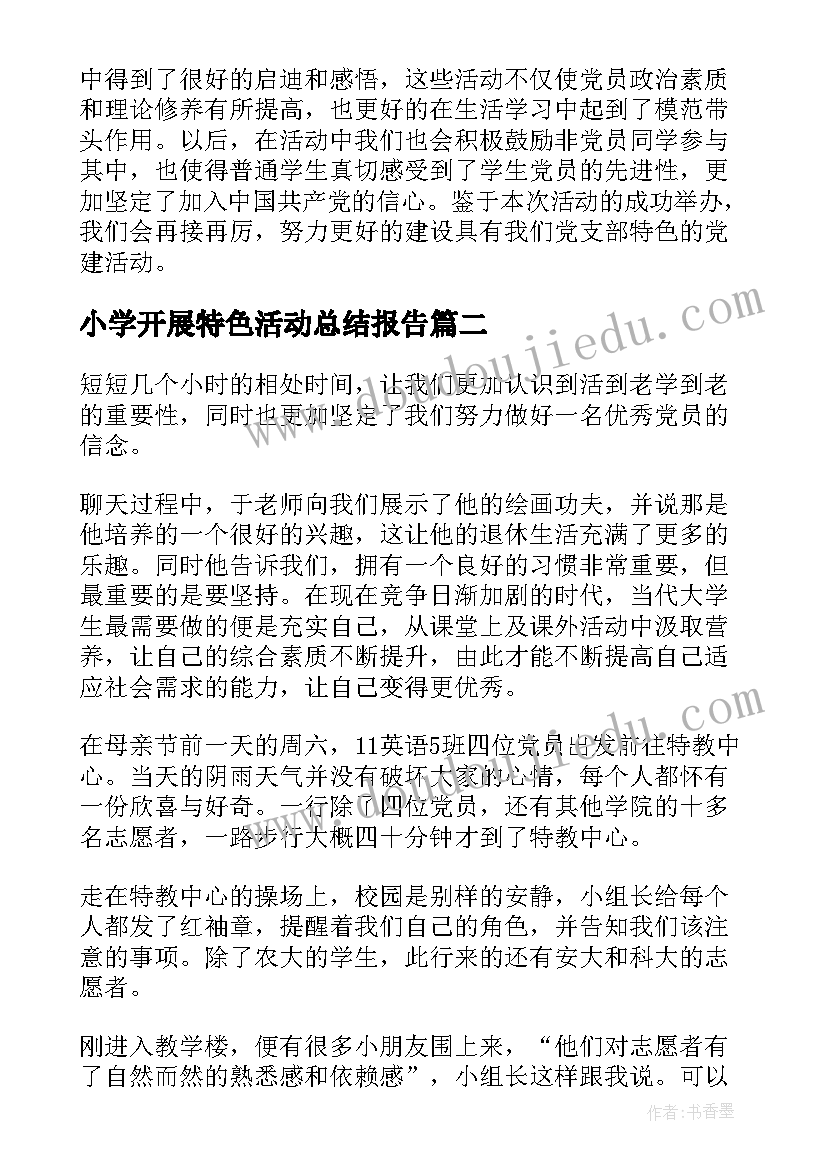 2023年小学开展特色活动总结报告 开展党建特色活动总结(精选5篇)