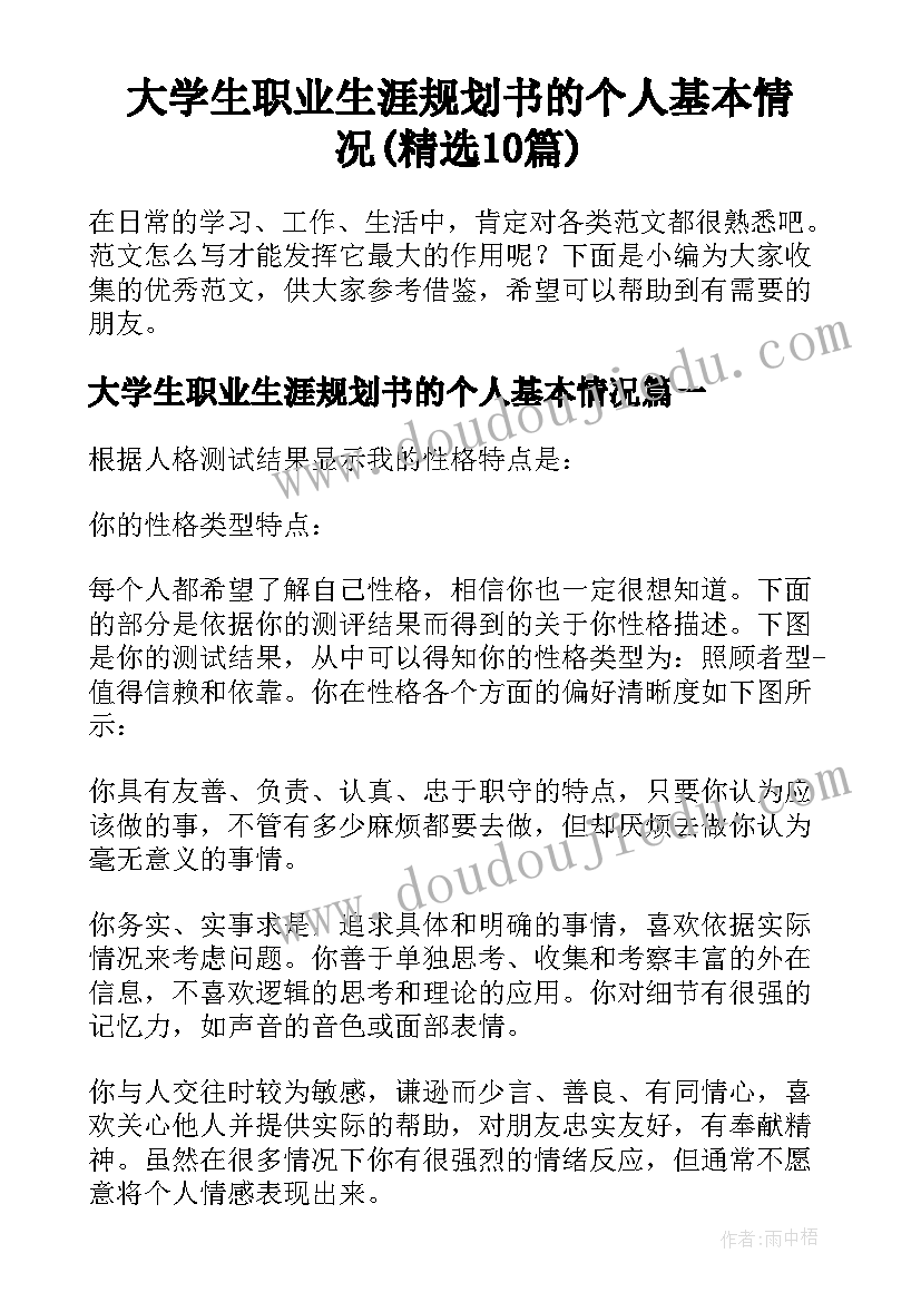 大学生职业生涯规划书的个人基本情况(精选10篇)