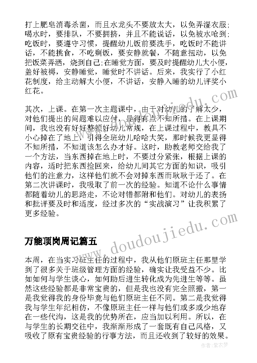 最新万能顶岗周记 度顶岗实习周记万能(优秀5篇)