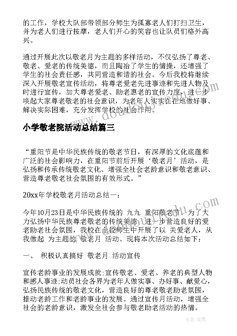 最新小学敬老院活动总结(汇总6篇)