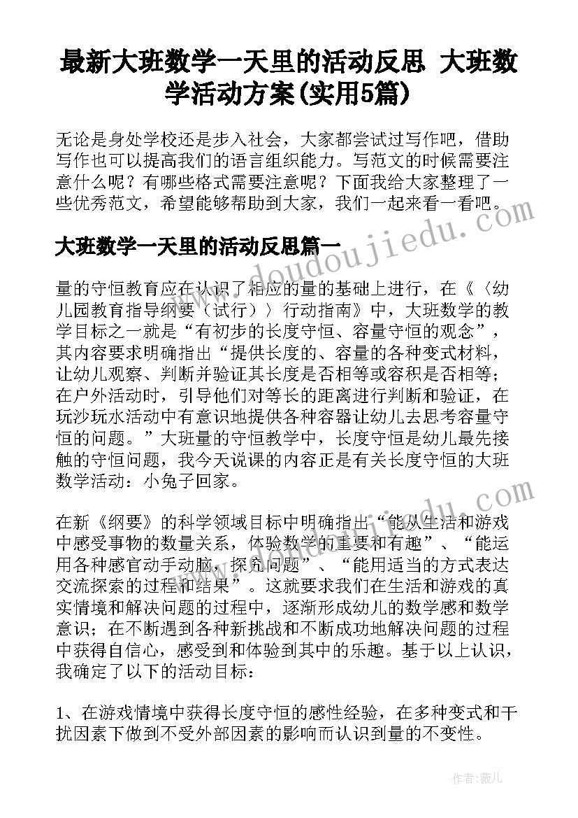 最新大班数学一天里的活动反思 大班数学活动方案(实用5篇)