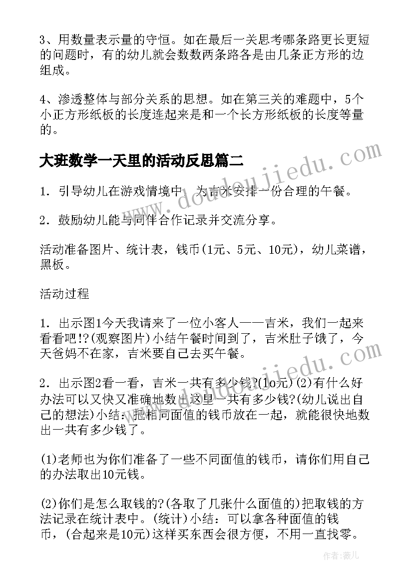 最新大班数学一天里的活动反思 大班数学活动方案(实用5篇)