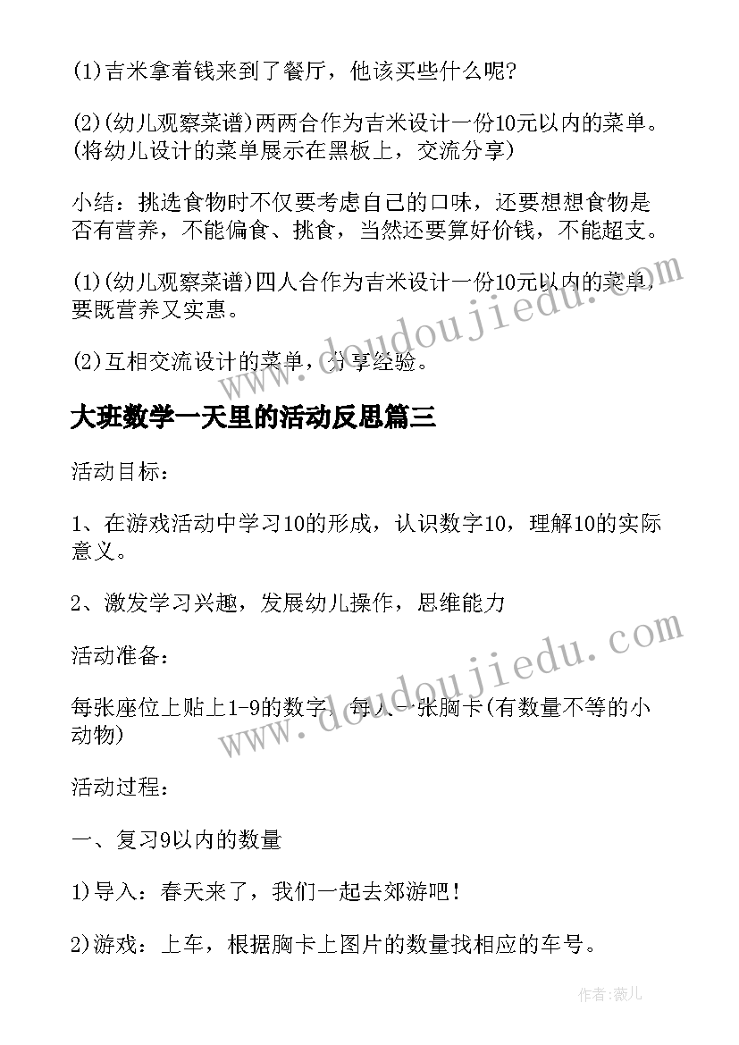 最新大班数学一天里的活动反思 大班数学活动方案(实用5篇)