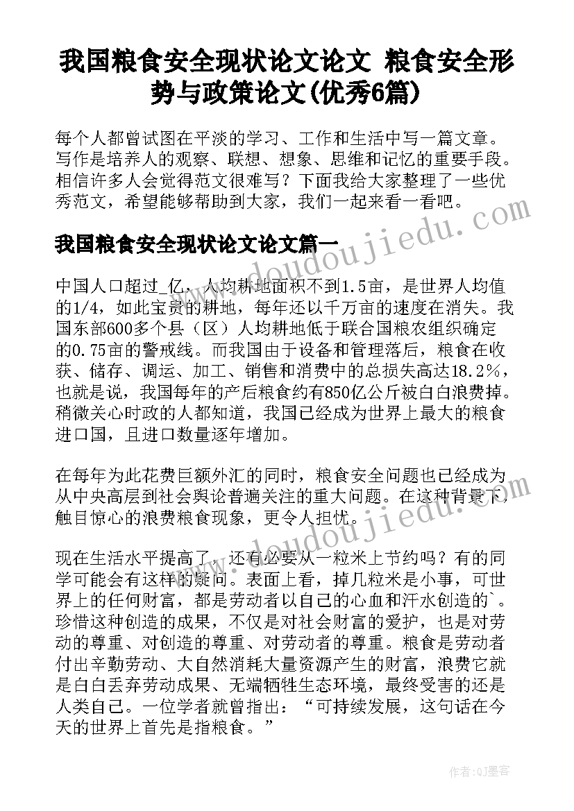 我国粮食安全现状论文论文 粮食安全形势与政策论文(优秀6篇)