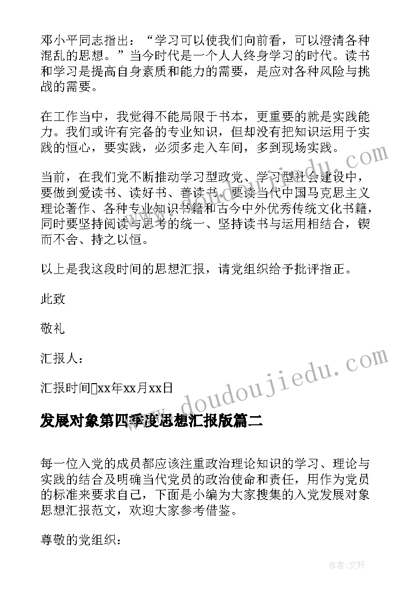 发展对象第四季度思想汇报版(汇总5篇)