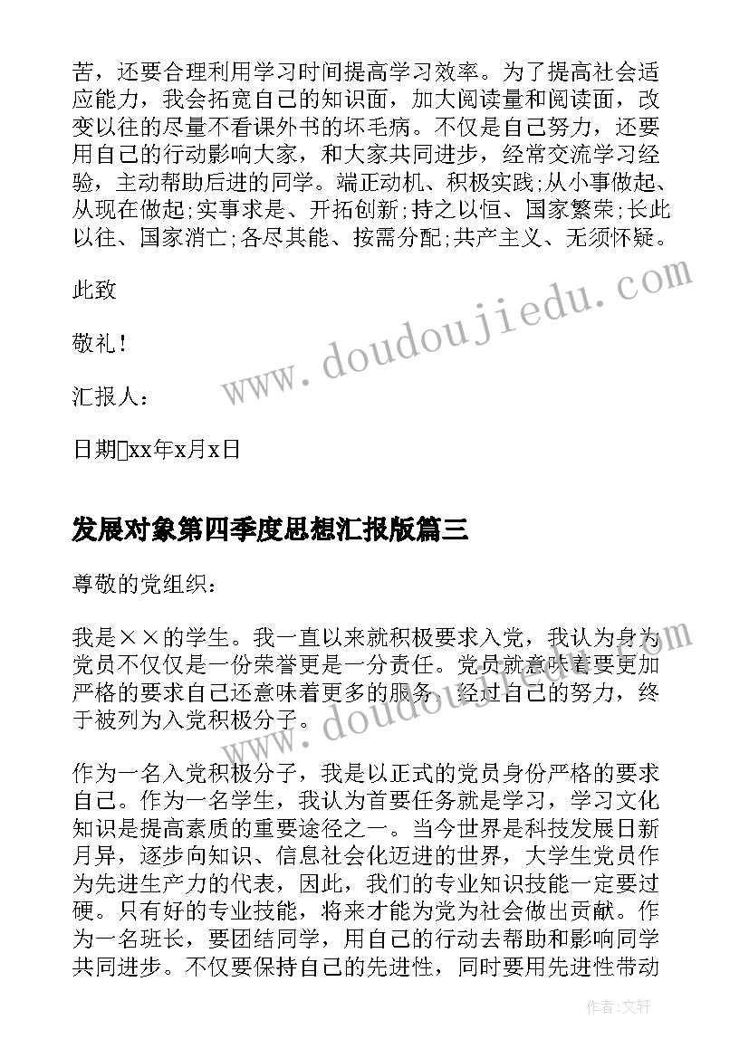 发展对象第四季度思想汇报版(汇总5篇)