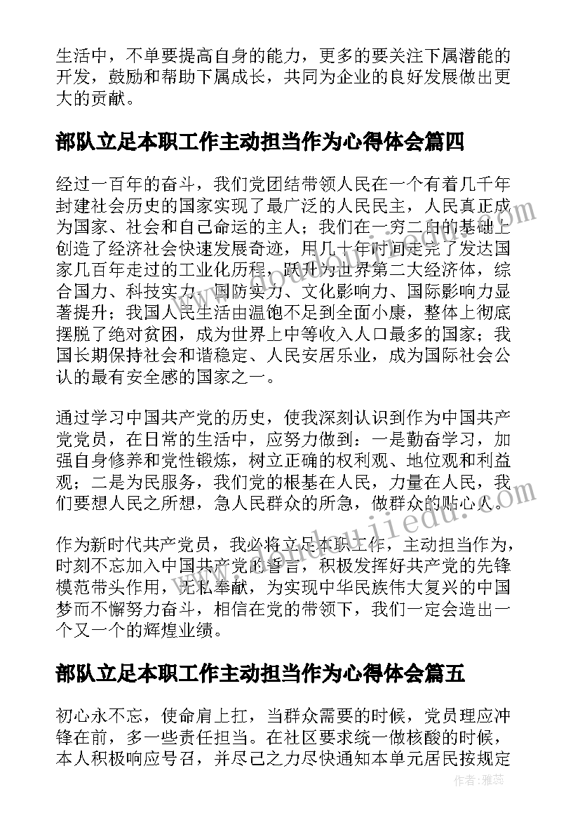 2023年部队立足本职工作主动担当作为心得体会(优质5篇)