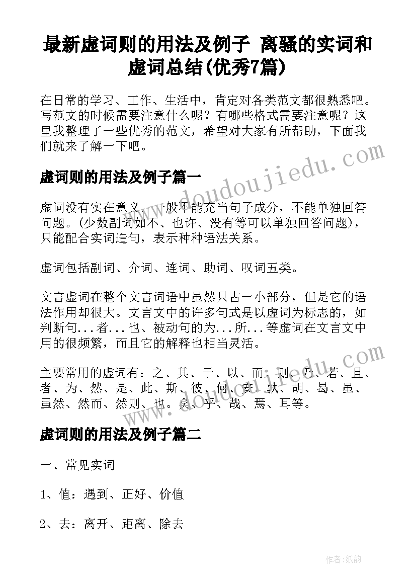 最新虚词则的用法及例子 离骚的实词和虚词总结(优秀7篇)