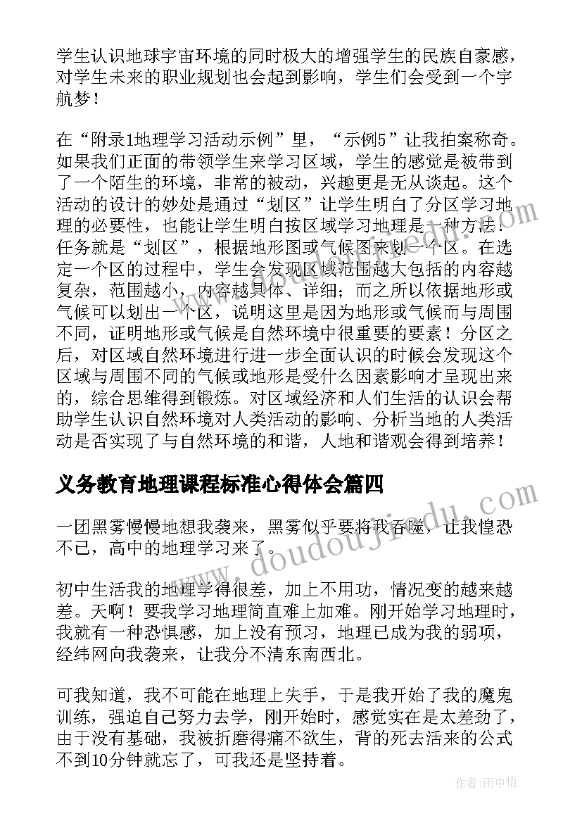 义务教育地理课程标准心得体会(优质5篇)