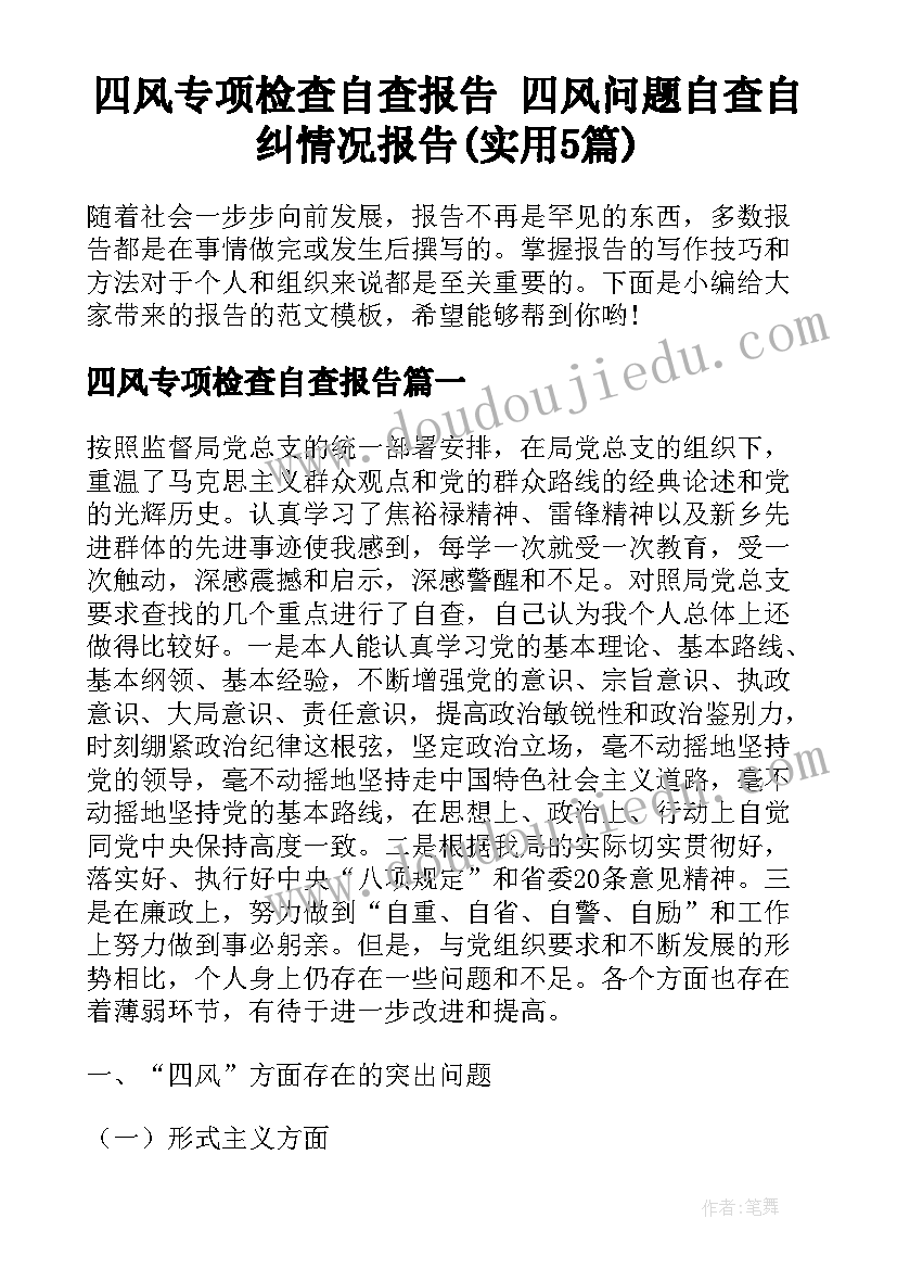 四风专项检查自查报告 四风问题自查自纠情况报告(实用5篇)