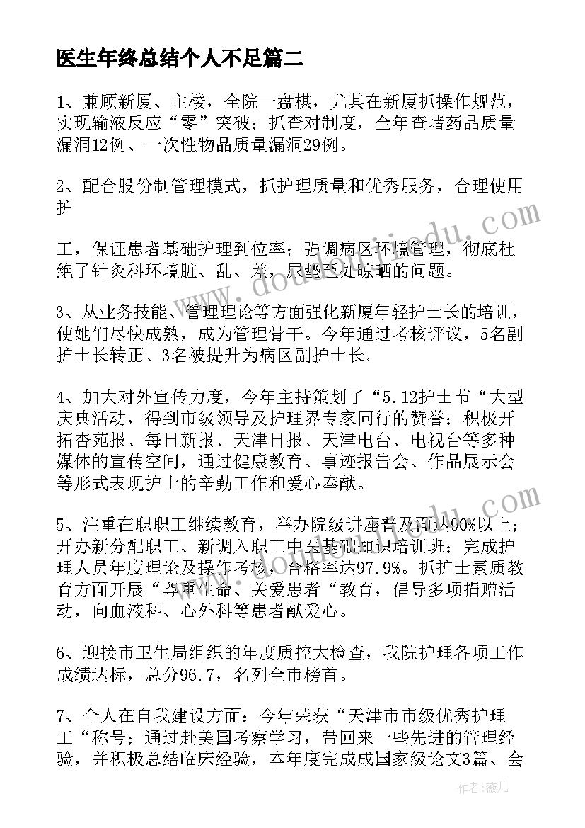 2023年医生年终总结个人不足(汇总9篇)