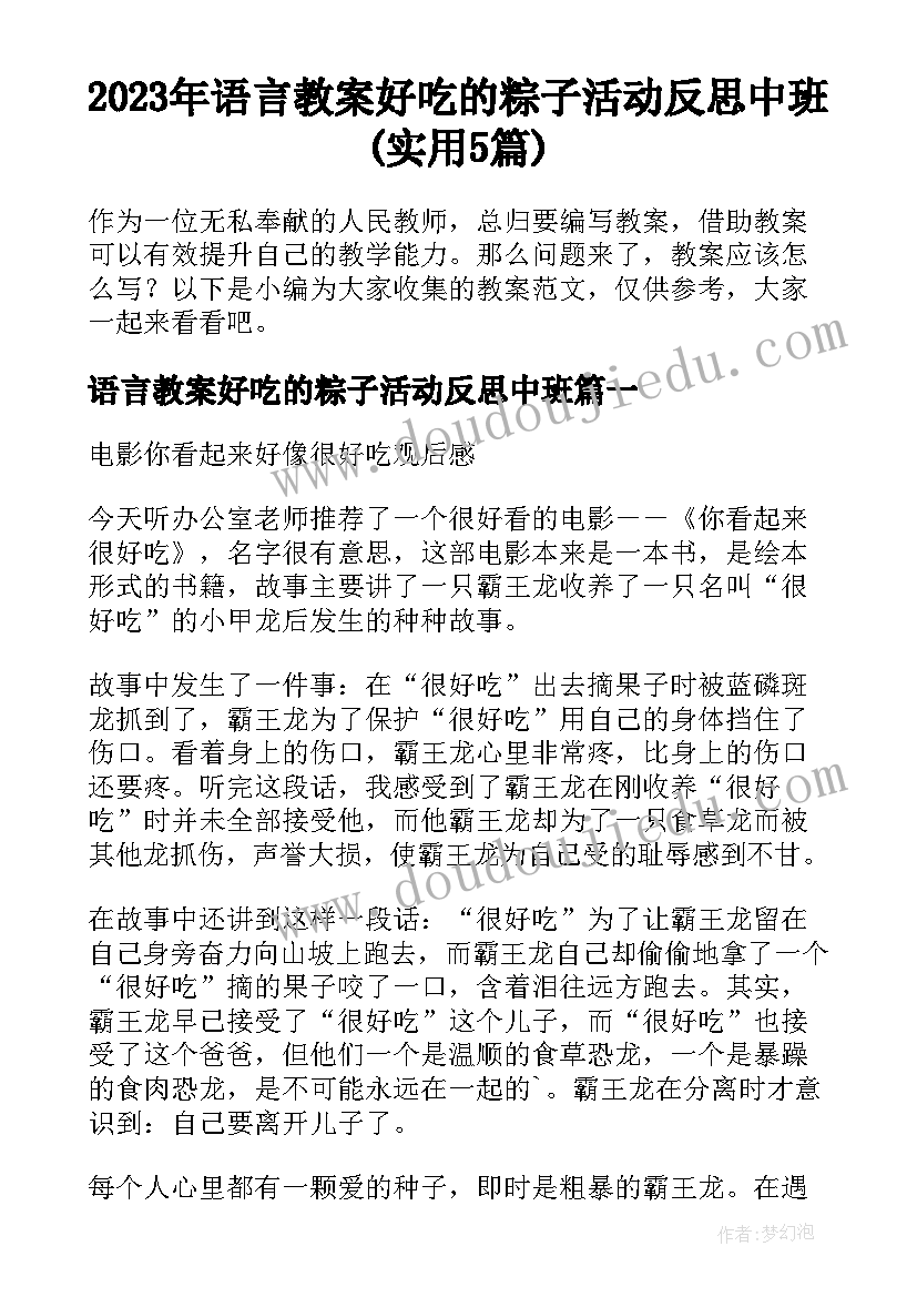 2023年语言教案好吃的粽子活动反思中班(实用5篇)