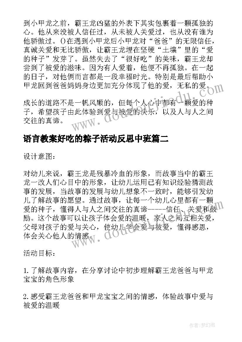 2023年语言教案好吃的粽子活动反思中班(实用5篇)