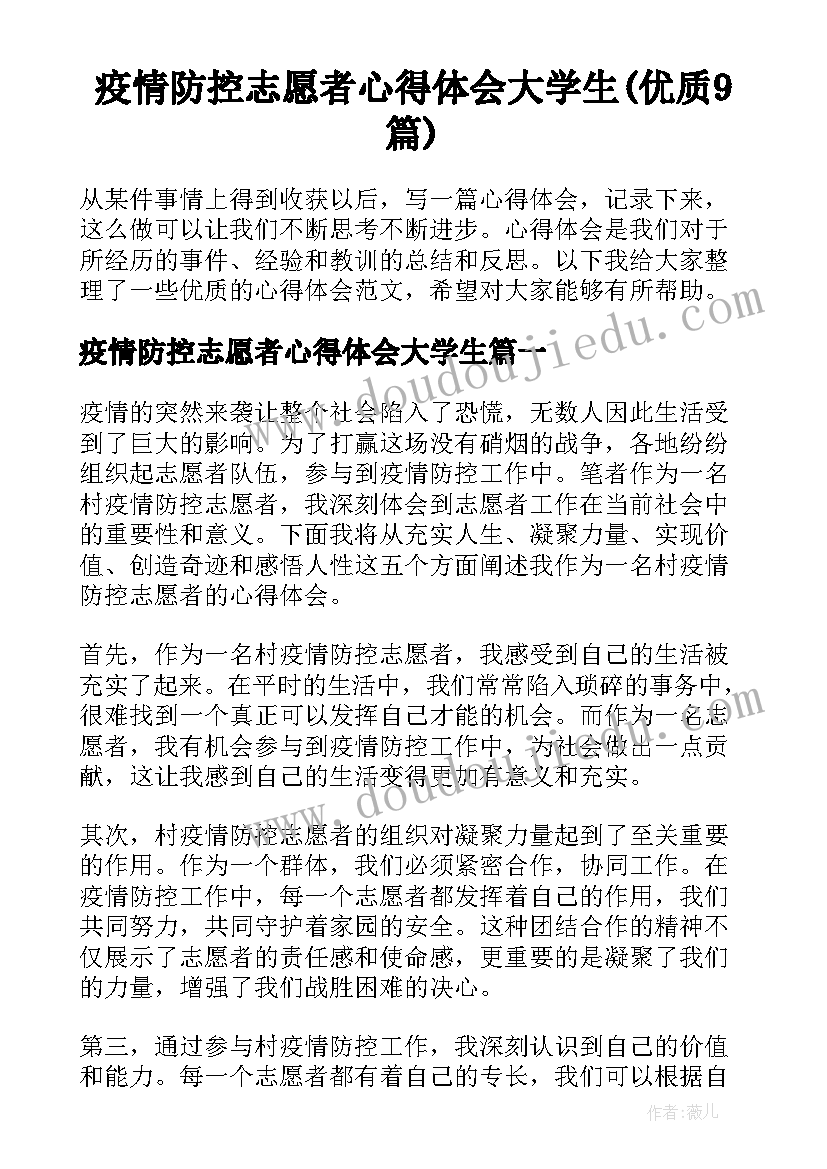 疫情防控志愿者心得体会大学生(优质9篇)