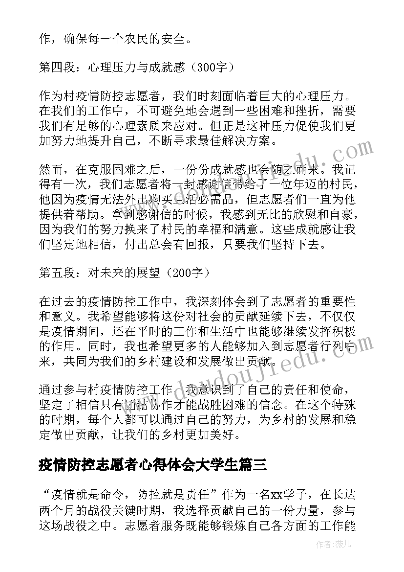 疫情防控志愿者心得体会大学生(优质9篇)