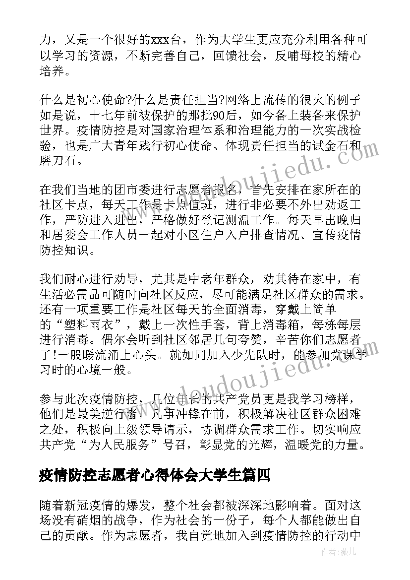 疫情防控志愿者心得体会大学生(优质9篇)