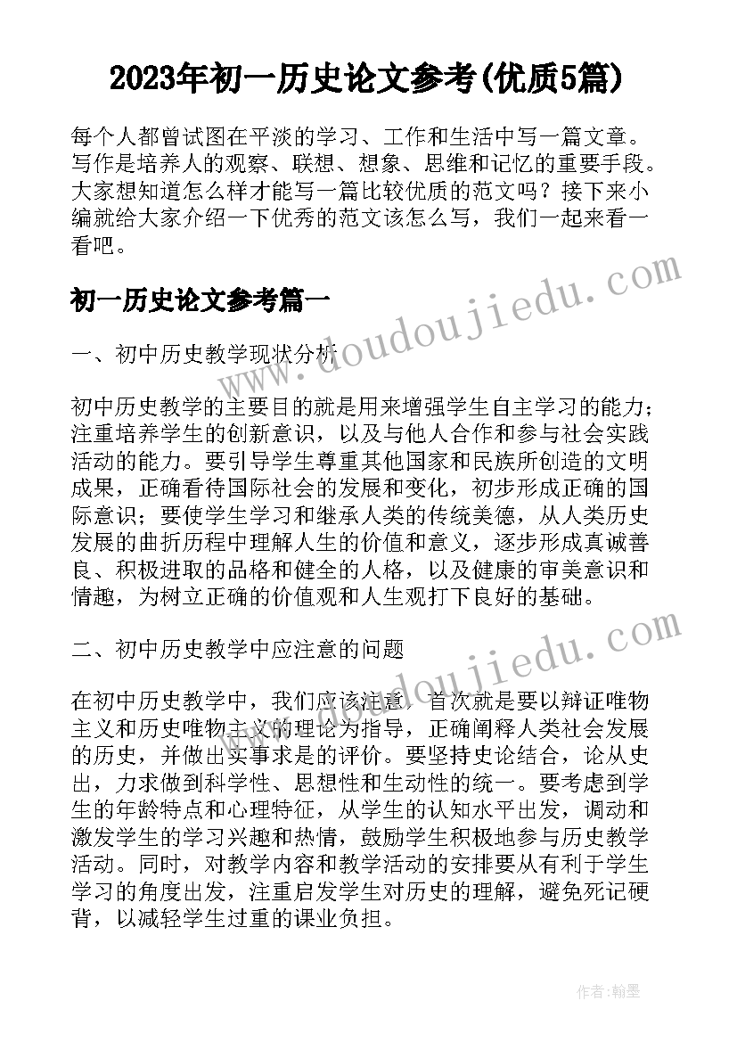 2023年初一历史论文参考(优质5篇)