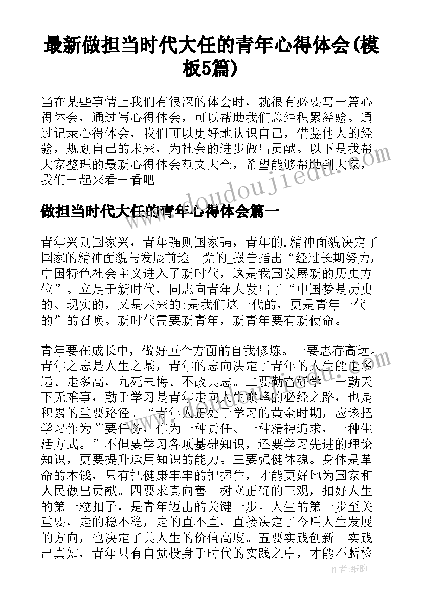 最新做担当时代大任的青年心得体会(模板5篇)