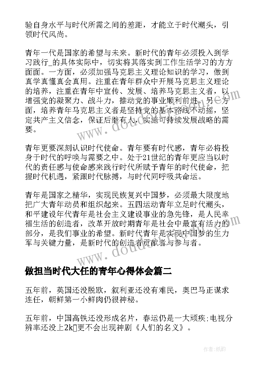 最新做担当时代大任的青年心得体会(模板5篇)