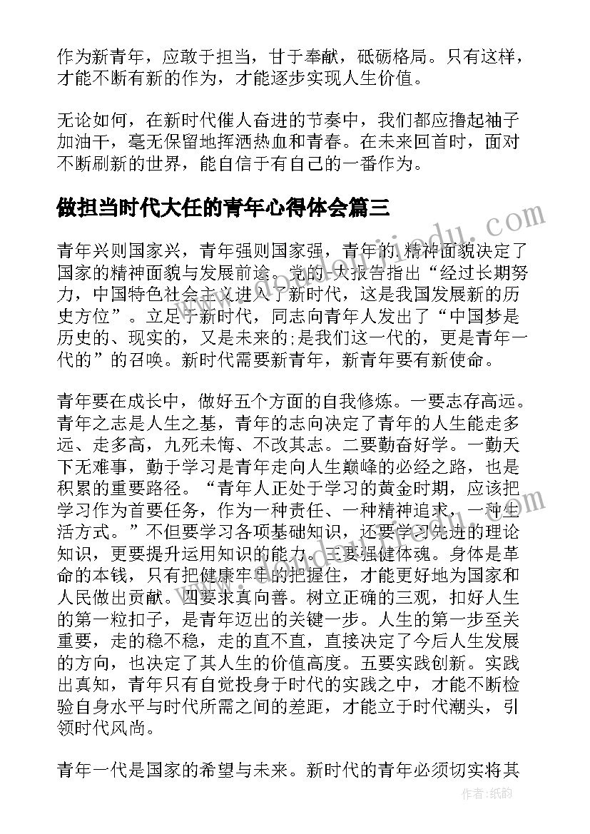 最新做担当时代大任的青年心得体会(模板5篇)