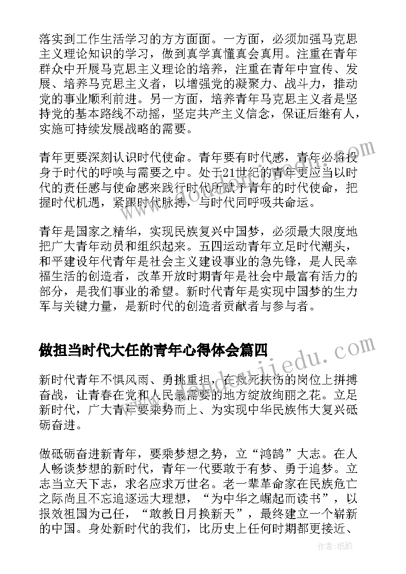 最新做担当时代大任的青年心得体会(模板5篇)