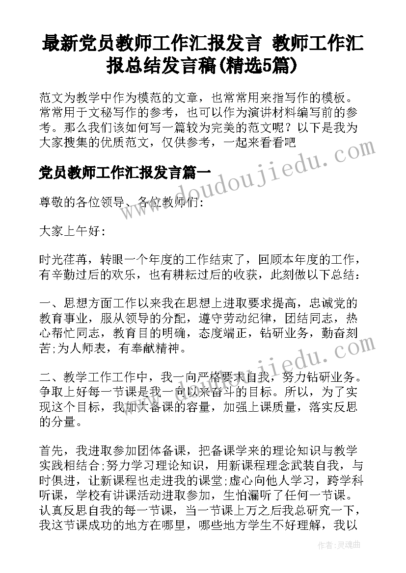 最新党员教师工作汇报发言 教师工作汇报总结发言稿(精选5篇)