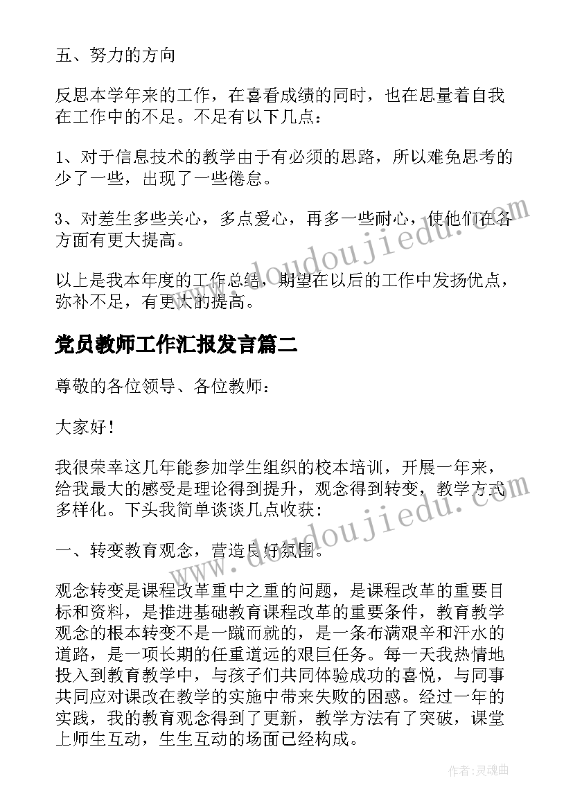 最新党员教师工作汇报发言 教师工作汇报总结发言稿(精选5篇)