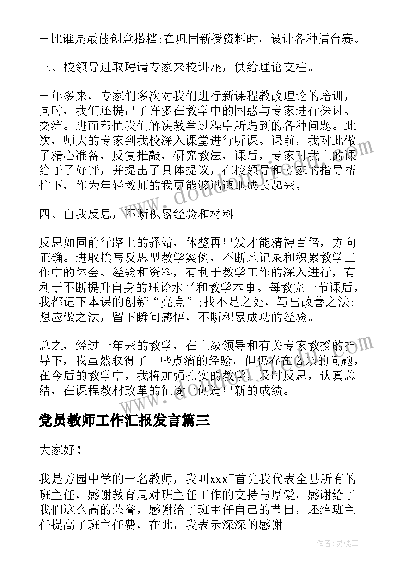 最新党员教师工作汇报发言 教师工作汇报总结发言稿(精选5篇)