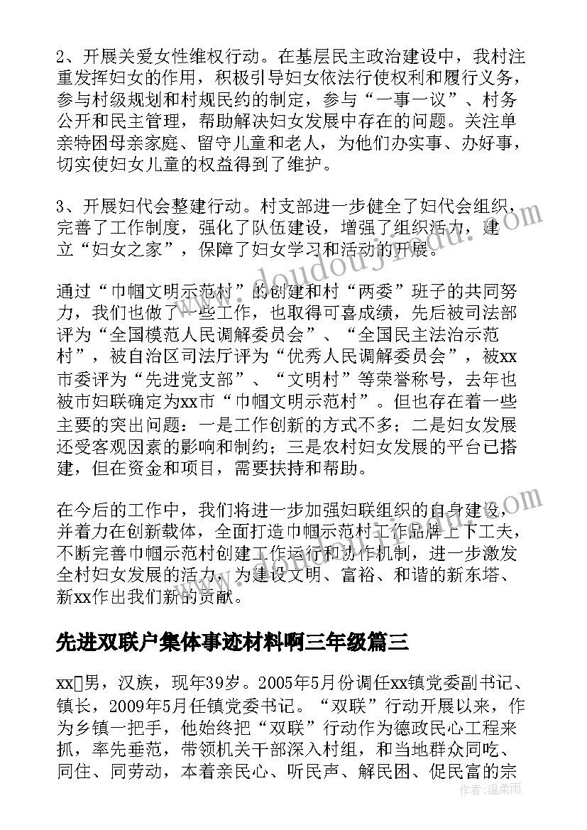 2023年先进双联户集体事迹材料啊三年级(大全5篇)