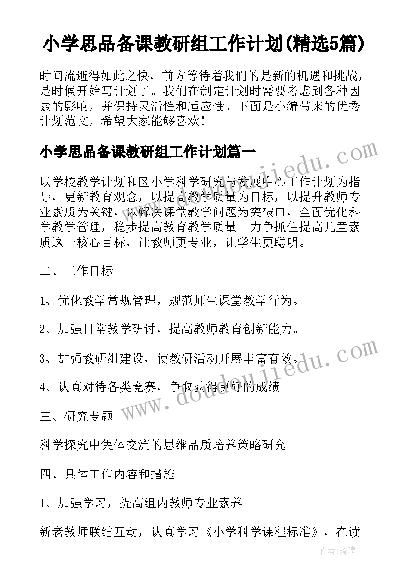 小学思品备课教研组工作计划(精选5篇)