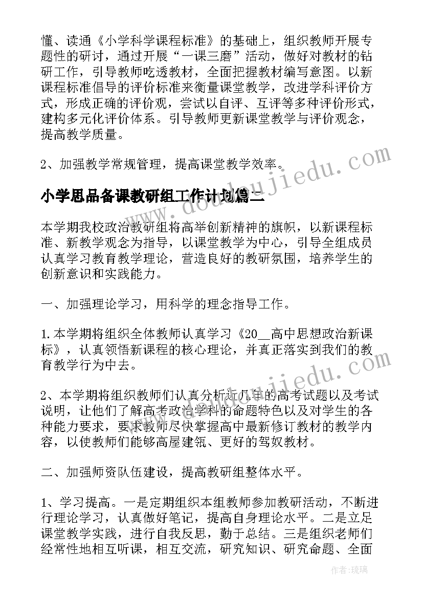 小学思品备课教研组工作计划(精选5篇)