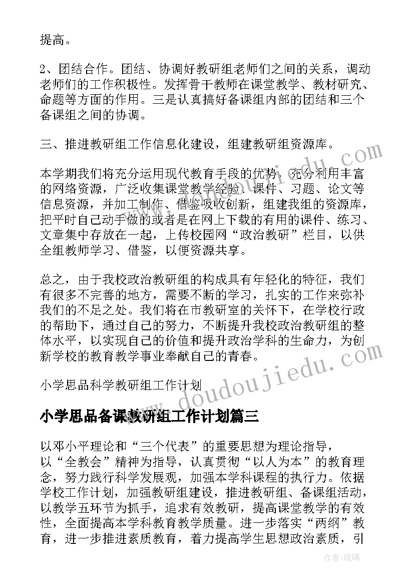 小学思品备课教研组工作计划(精选5篇)