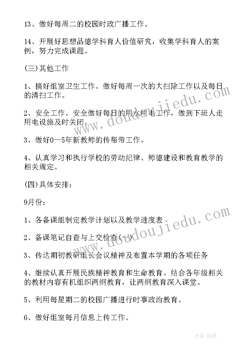 小学思品备课教研组工作计划(精选5篇)