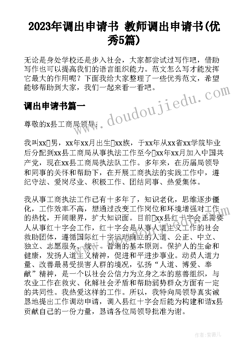 2023年调出申请书 教师调出申请书(优秀5篇)