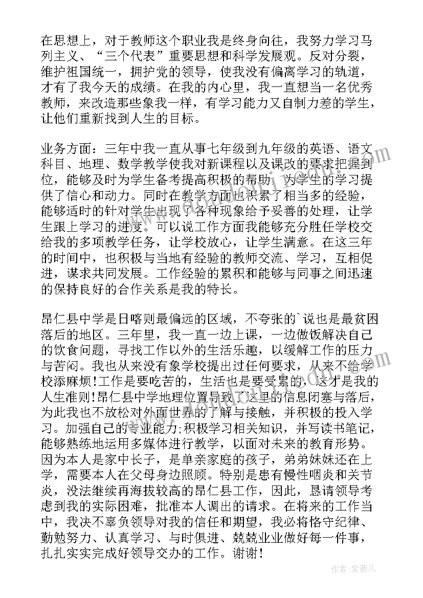 2023年调出申请书 教师调出申请书(优秀5篇)