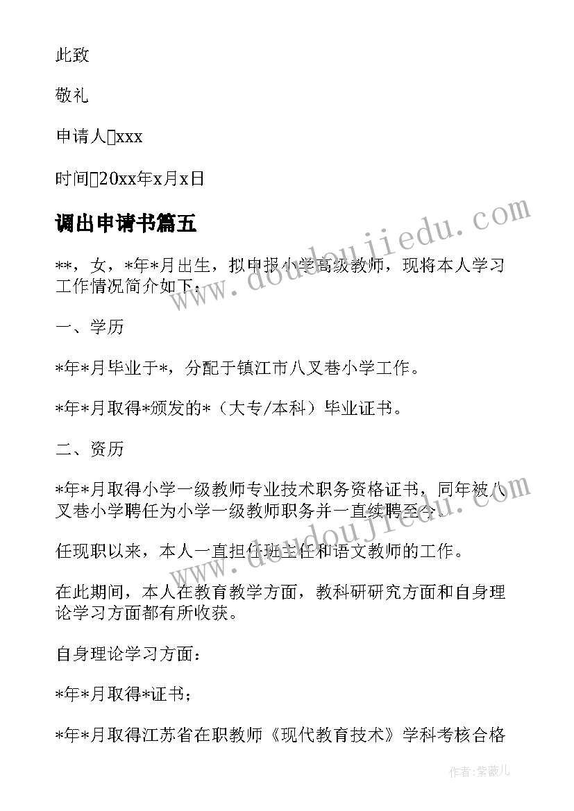 2023年调出申请书 教师调出申请书(优秀5篇)