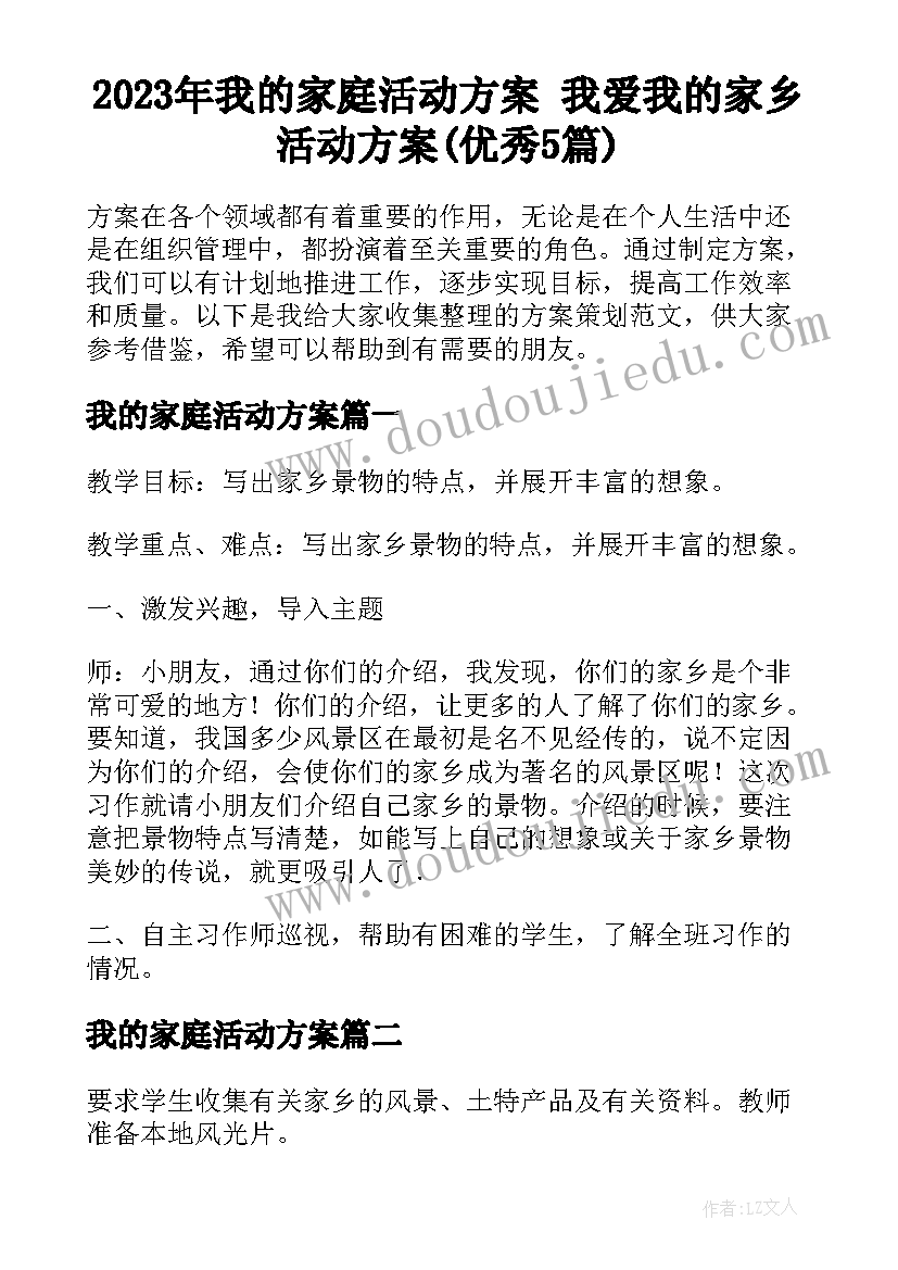 2023年我的家庭活动方案 我爱我的家乡活动方案(优秀5篇)