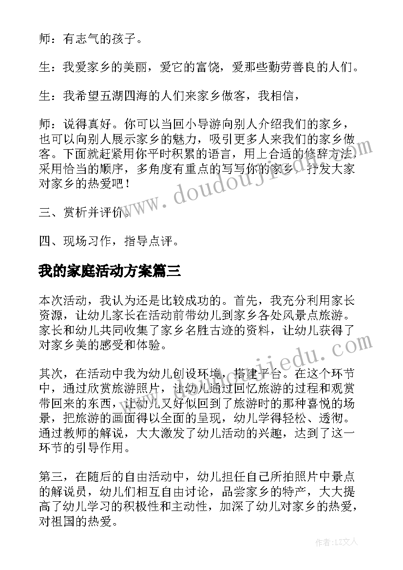 2023年我的家庭活动方案 我爱我的家乡活动方案(优秀5篇)