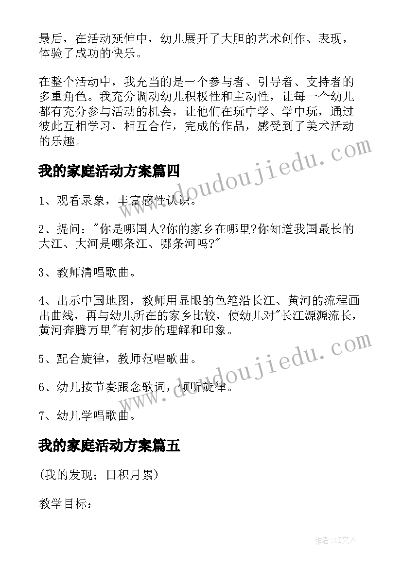 2023年我的家庭活动方案 我爱我的家乡活动方案(优秀5篇)