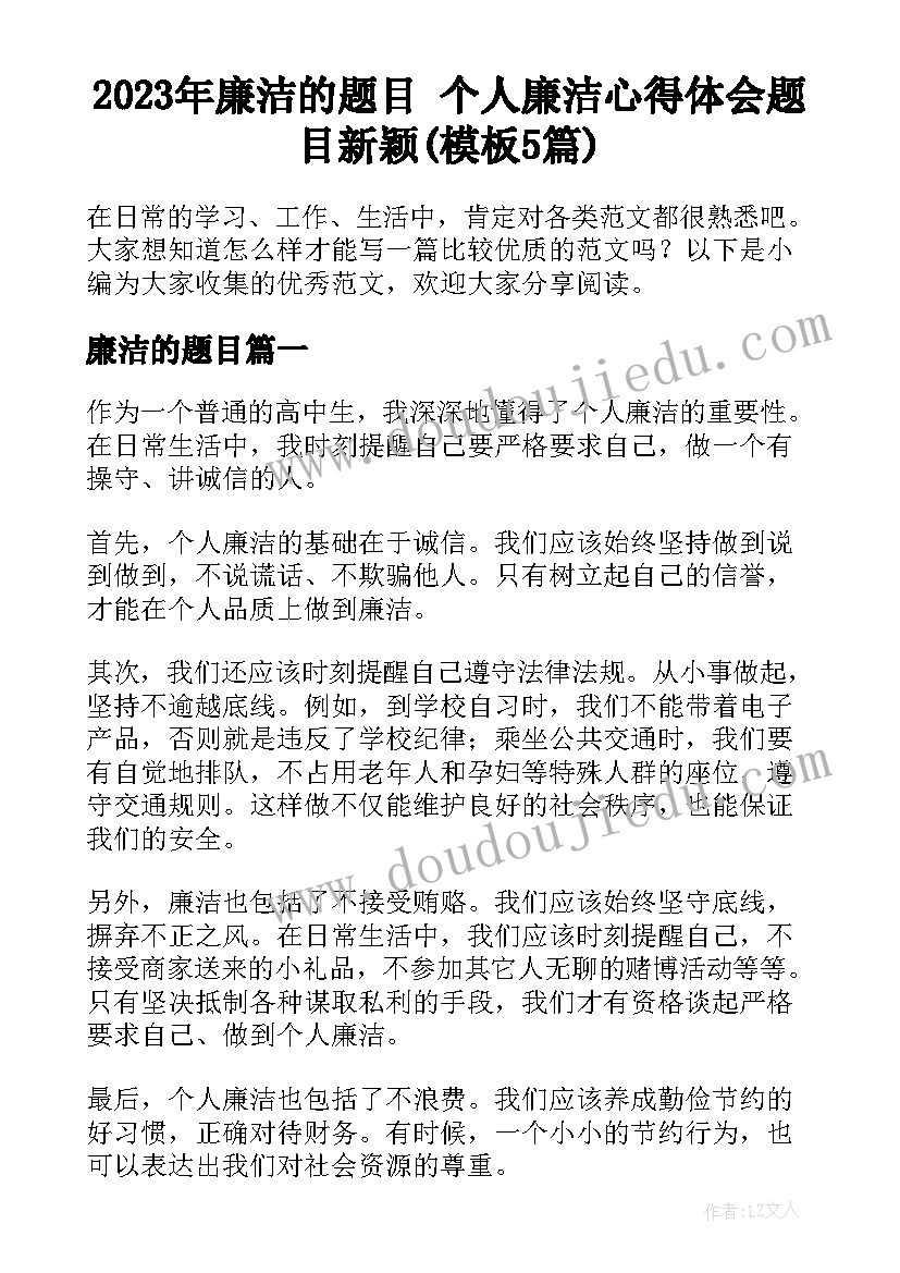 2023年廉洁的题目 个人廉洁心得体会题目新颖(模板5篇)