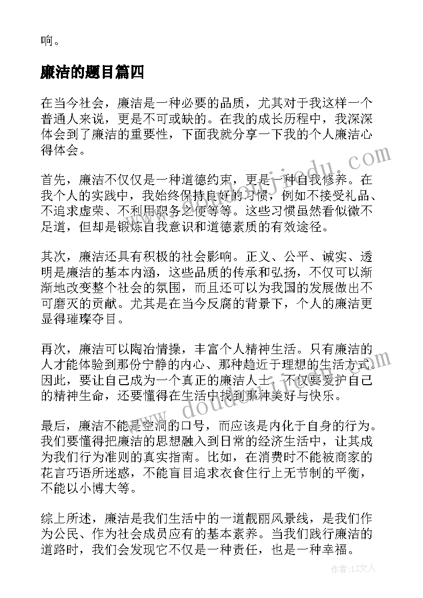 2023年廉洁的题目 个人廉洁心得体会题目新颖(模板5篇)