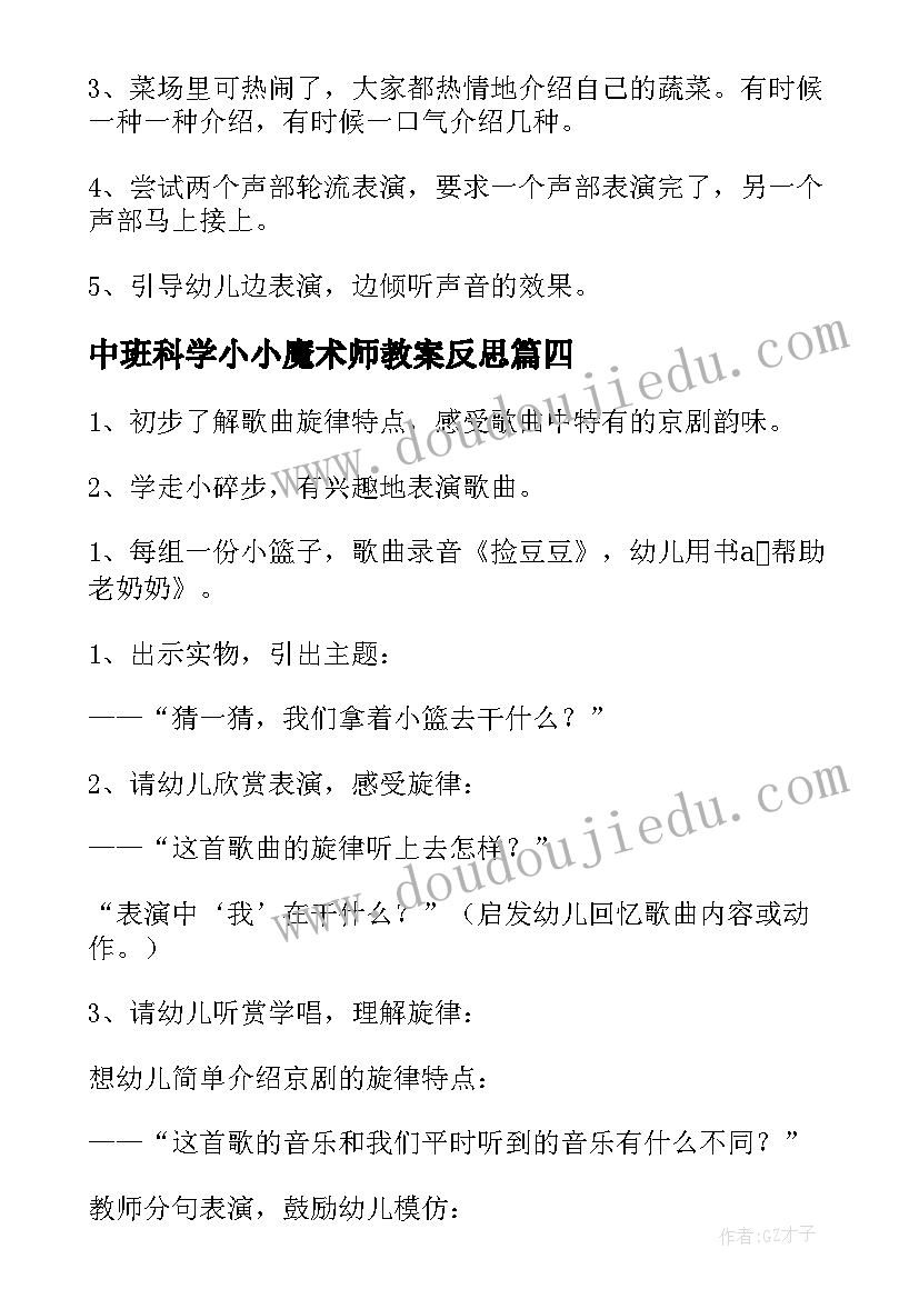 2023年中班科学小小魔术师教案反思 中班音乐活动方案(精选10篇)