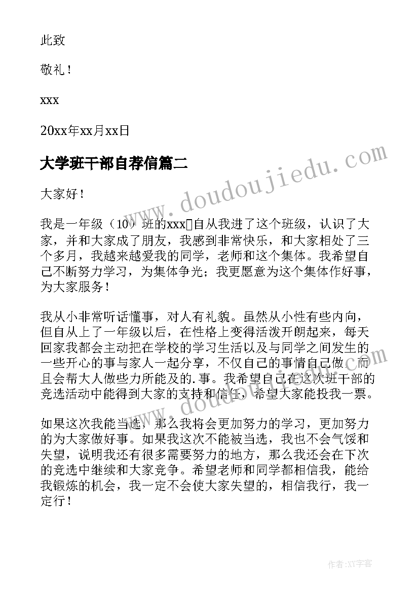 大学班干部自荐信 班干部自荐信(大全9篇)