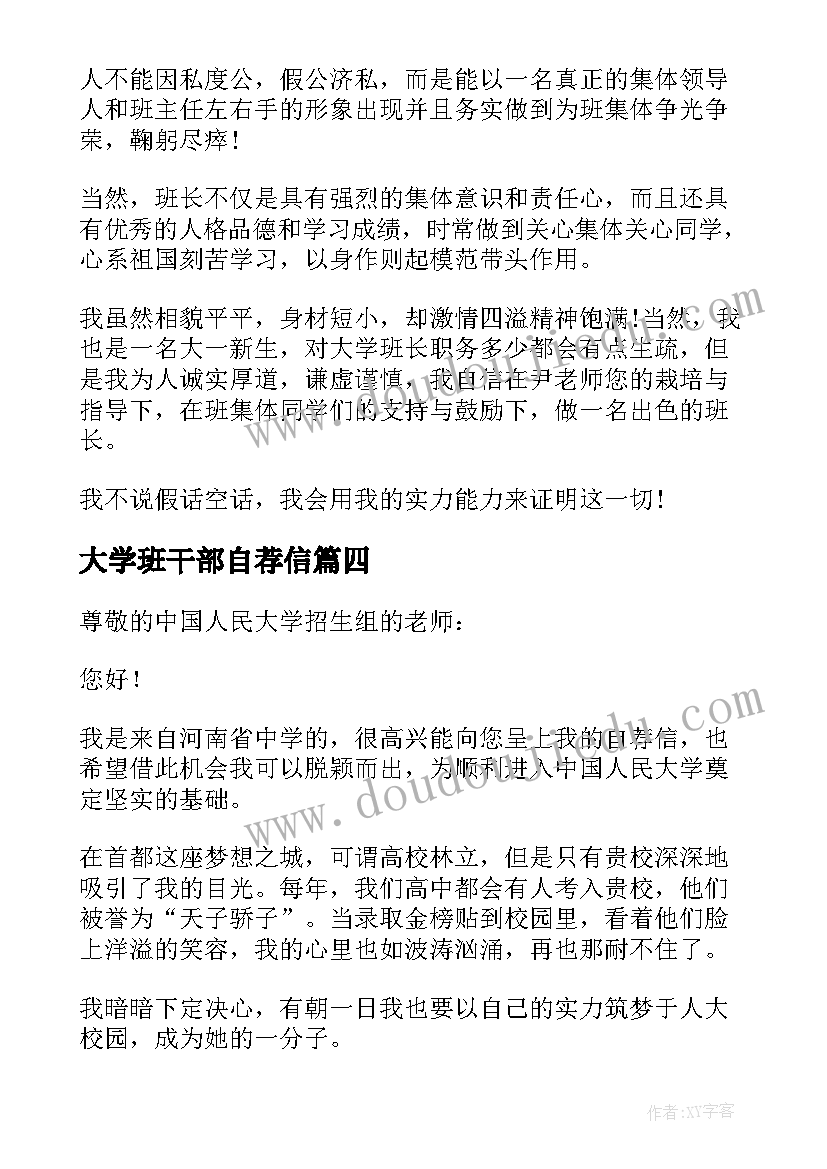 大学班干部自荐信 班干部自荐信(大全9篇)