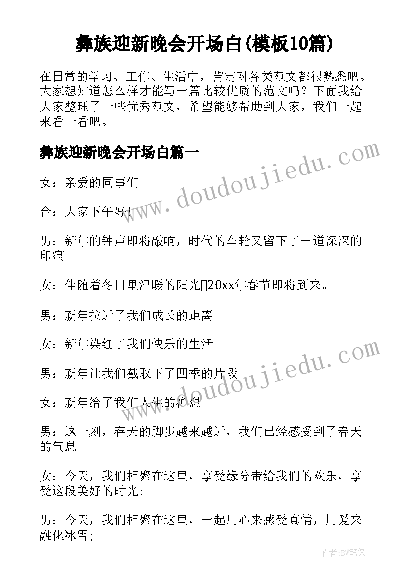 彝族迎新晚会开场白(模板10篇)