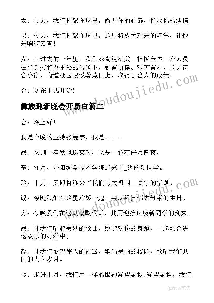 彝族迎新晚会开场白(模板10篇)