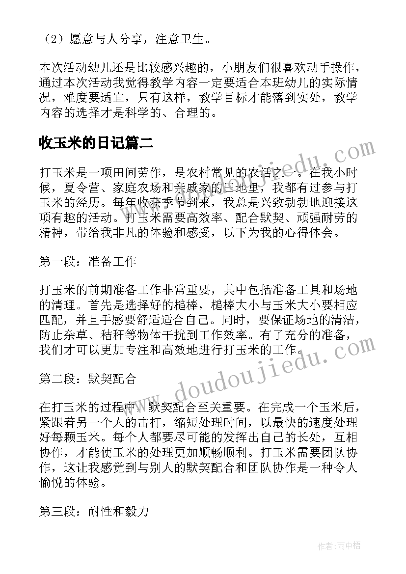 收玉米的日记(精选9篇)