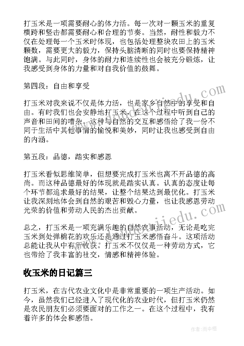 收玉米的日记(精选9篇)