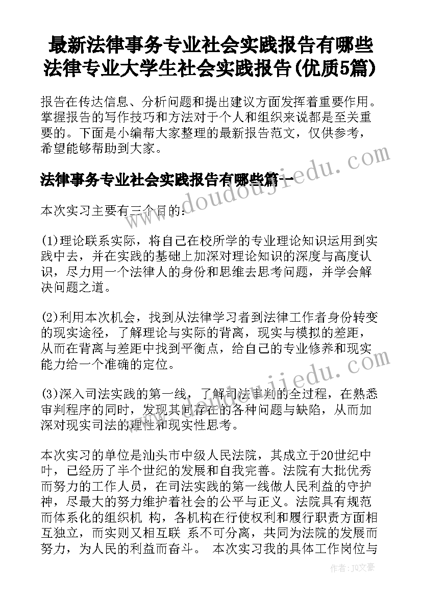 最新法律事务专业社会实践报告有哪些 法律专业大学生社会实践报告(优质5篇)