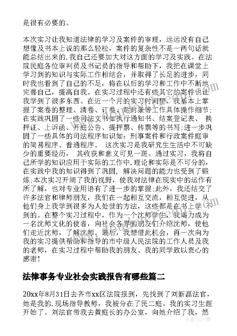 最新法律事务专业社会实践报告有哪些 法律专业大学生社会实践报告(优质5篇)